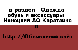  в раздел : Одежда, обувь и аксессуары . Ненецкий АО,Каратайка п.